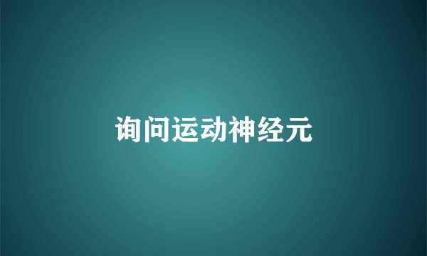 询问运动神经元