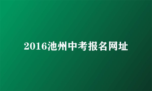 2016池州中考报名网址