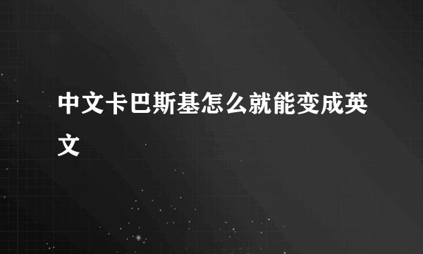 中文卡巴斯基怎么就能变成英文