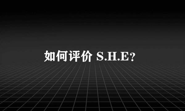 如何评价 S.H.E？