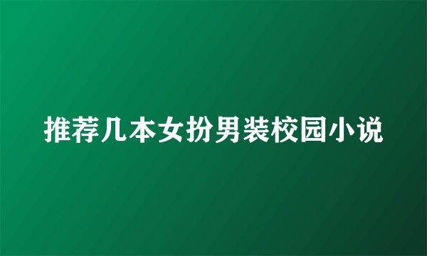 推荐几本女扮男装校园小说