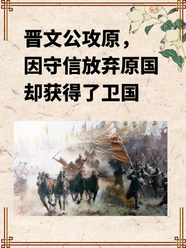 晋文公攻原，因守信放弃原国却获得了卫国