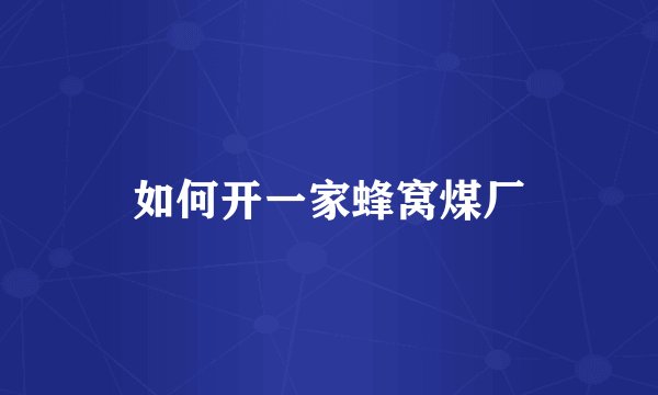 如何开一家蜂窝煤厂