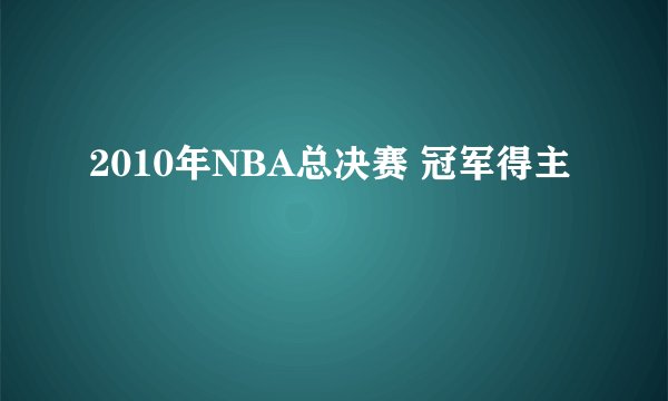 2010年NBA总决赛 冠军得主