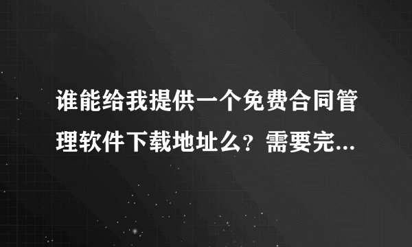 谁能给我提供一个免费合同管理软件下载地址么？需要完全免费，简单实用。谢谢！