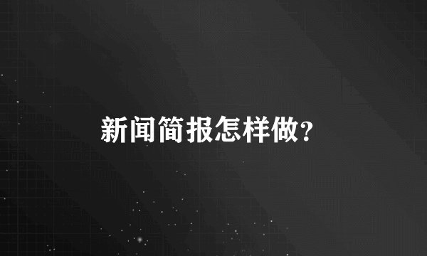 新闻简报怎样做?