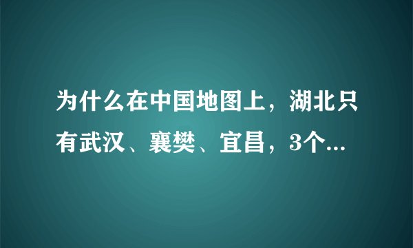 为什么在中国地图上，湖北只有武汉、襄樊、宜昌，3个地图和城区地图呢