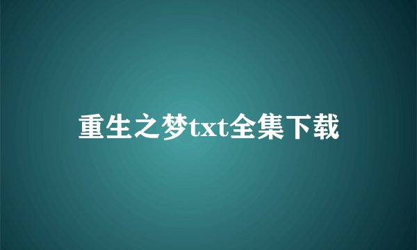 重生之梦txt全集下载
