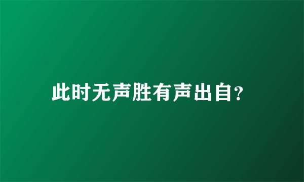 此时无声胜有声出自？