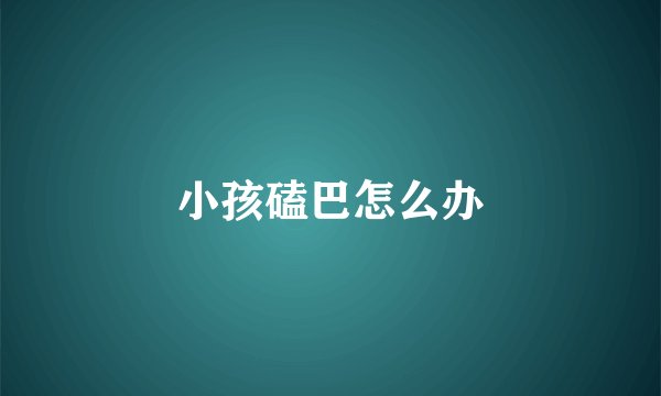 小孩磕巴怎么办
