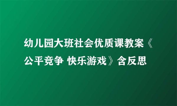 幼儿园大班社会优质课教案《公平竞争 快乐游戏》含反思