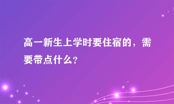 高一新生上学时要住宿的，需要带点什么？