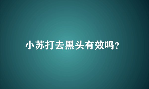 小苏打去黑头有效吗？