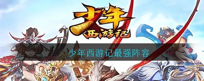 少年西游记最强阵容