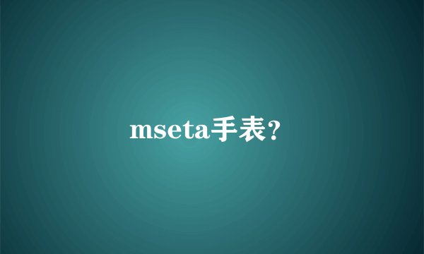 mseta手表？