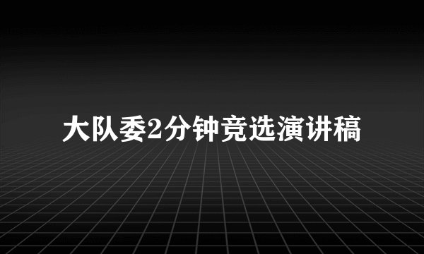 大队委2分钟竞选演讲稿