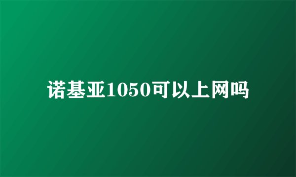 诺基亚1050可以上网吗