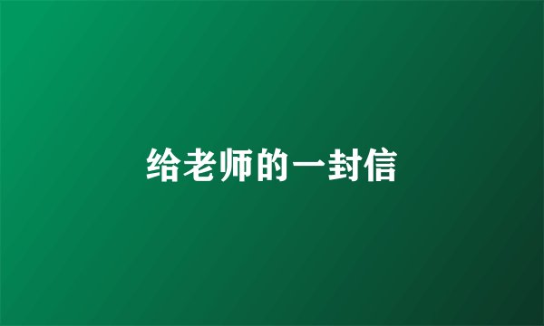 给老师的一封信