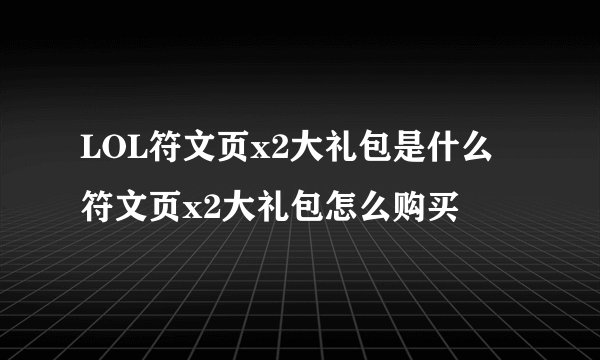 LOL符文页x2大礼包是什么 符文页x2大礼包怎么购买