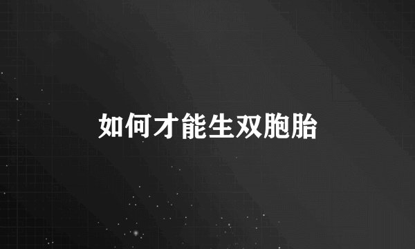 如何才能生双胞胎