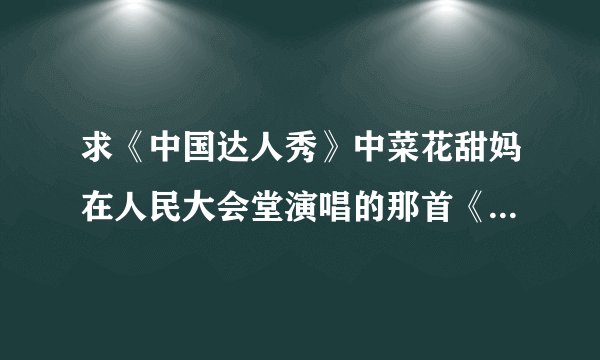 求《中国达人秀》中菜花甜妈在人民大会堂演唱的那首《饮酒歌》歌词。开头好像是：鸡腿、鸡翅膀、鸭腿、鸭