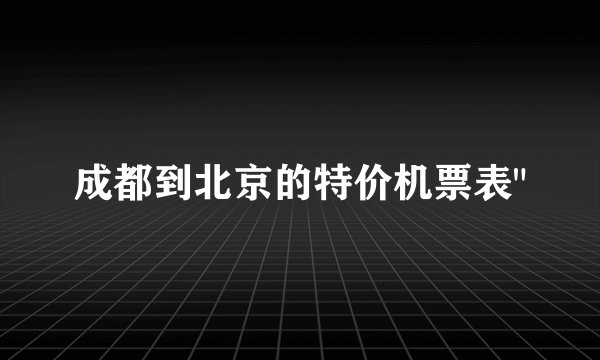 成都到北京的特价机票表