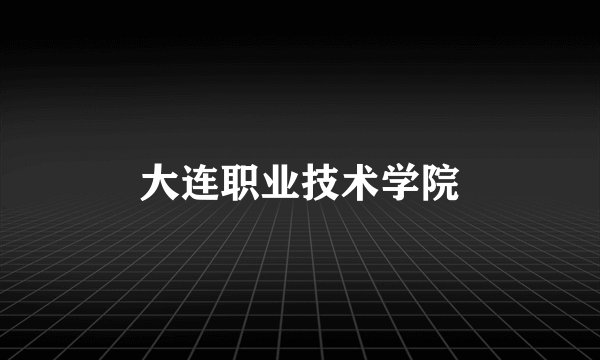 大连职业技术学院