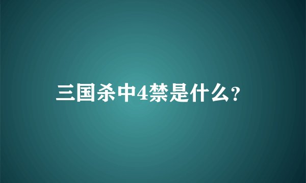 三国杀中4禁是什么？