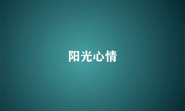 阳光心情