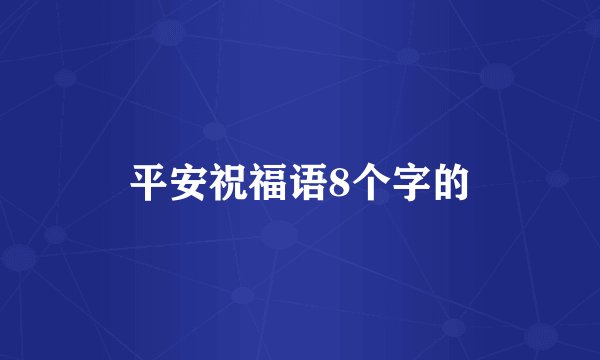 平安祝福语8个字的