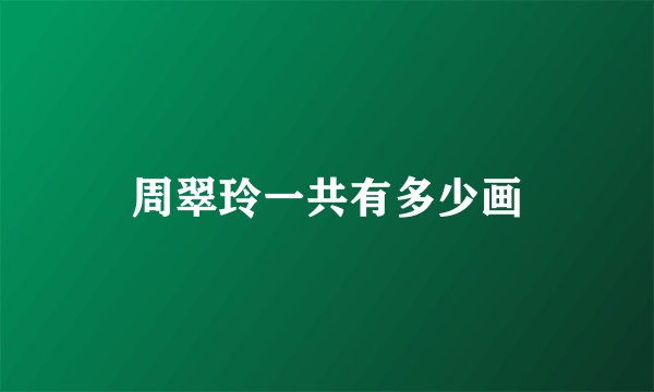 周翠玲一共有多少画