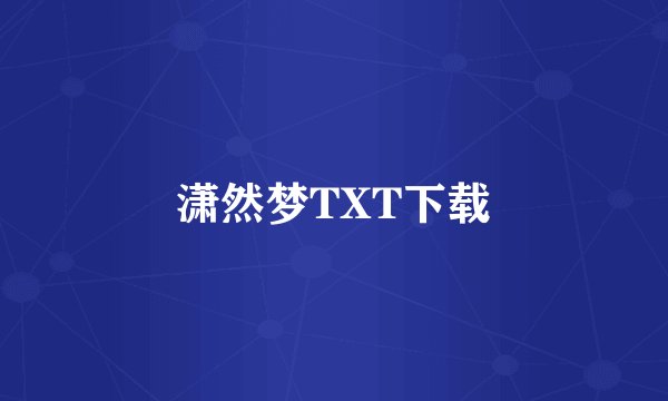 潇然梦TXT下载
