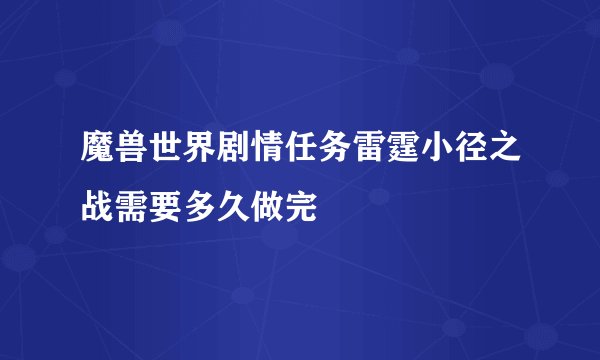 魔兽世界剧情任务雷霆小径之战需要多久做完