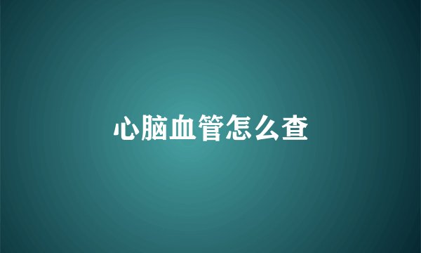 心脑血管怎么查