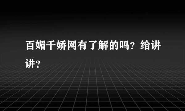 百媚千娇网有了解的吗？给讲讲？