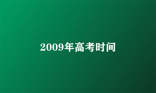 2009年高考时间