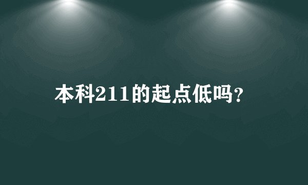 本科211的起点低吗？