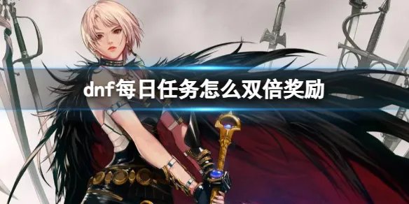 《dnf》每日任务双倍奖励介绍