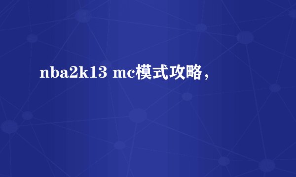 nba2k13 mc模式攻略，