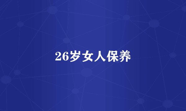26岁女人保养
