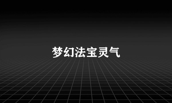 梦幻法宝灵气