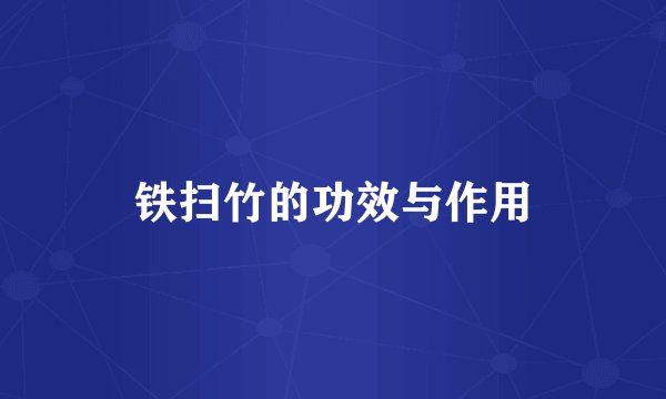 铁扫竹的功效与作用