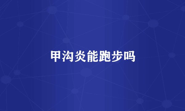 甲沟炎能跑步吗