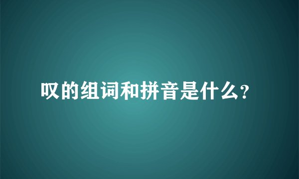 叹的组词和拼音是什么？
