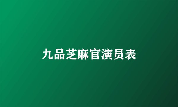 九品芝麻官演员表
