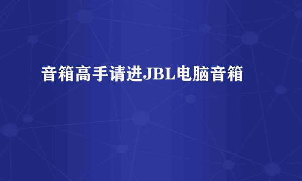 音箱高手请进JBL电脑音箱
