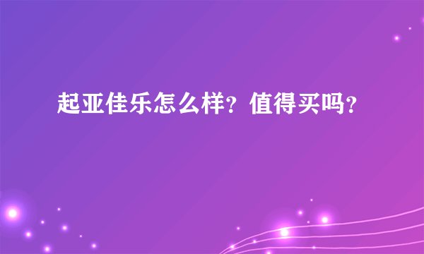 起亚佳乐怎么样？值得买吗？