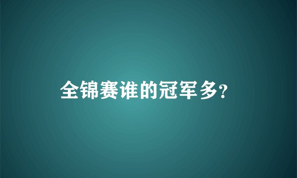 全锦赛谁的冠军多？