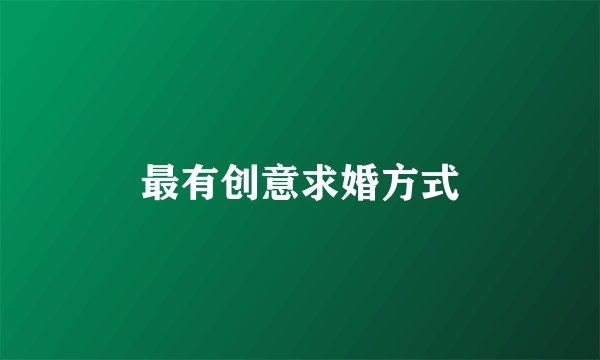 最有创意求婚方式