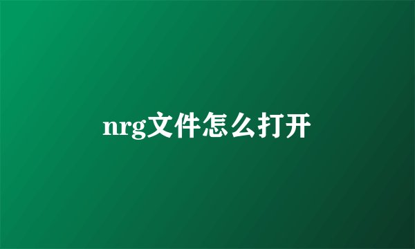 nrg文件怎么打开